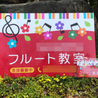 フルート教室看板、完成しました。