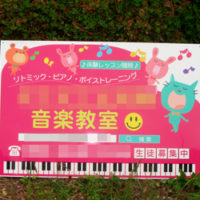 音楽教室看板、完成しました。