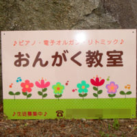 おんがく教室看板、完成しました。