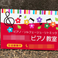 ピアノ教室看板、完成しました。