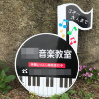 音楽教室型抜き看板、完成しました。