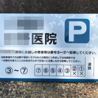 専用駐車場看板、完成しました。