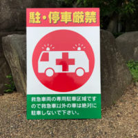 駐停車厳禁看板、完成しました。