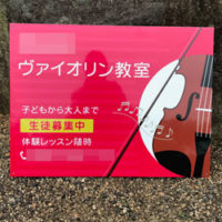 ヴァイオリン教室看板、完成しました。