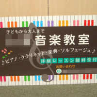 音楽教室看板、完成しました。