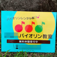 バイオリン教室看板、完成しました。