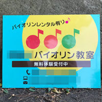 バイオリン教室看板、完成しました。