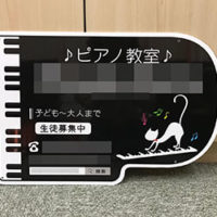 ピアノ教室型抜き看板、完成しました。