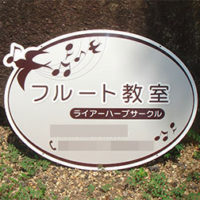 フルート教室型抜き看板、完成しました。