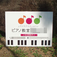ピアノ教室看板、完成しました。