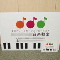 音楽教室看板、完成しました。
