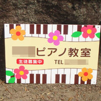 ピアノ教室看板、完成しました。