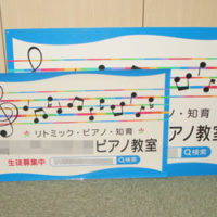 ピアノ教室看板、完成しました。