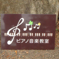 ピアノ音楽教室看板、完成しました。