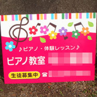 ピアノ教室看板、完成しました。