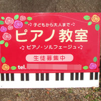 ピアノ教室看板、完成しました。