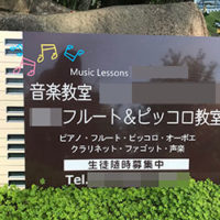 音楽教室看板、完成しました。