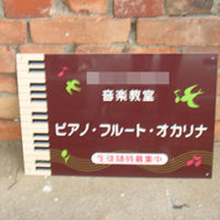 音楽教室看板、完成しました。