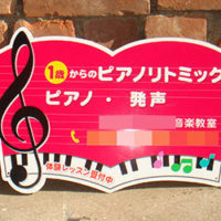 ピアノリトミック教室看板、完成しました。