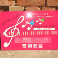音楽教室看板、完成しました。
