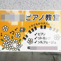ピアノ教室看板、完成しました。