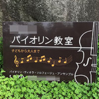 バイオリン教室看板、完成しました。