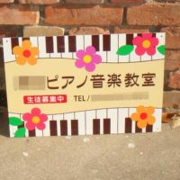 ピアノ音楽教室看板、完成しました。