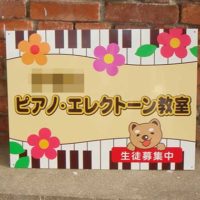 ピアノ教室看板、完成しました