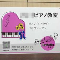 ピアノ教室看板、完成しました。