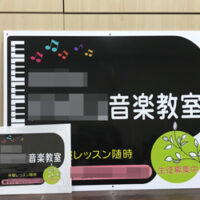 音楽教室看板、完成しました。