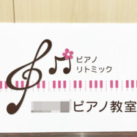 ピアノ教室看板、完成しました。
