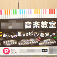 音楽教室看板、完成しました。