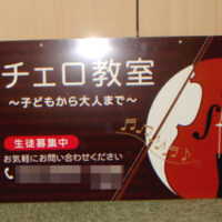 チェロ教室看板、完成しました。