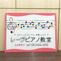 ピアノ教室看板、完成しました。