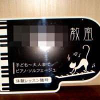 ピアノ教室型抜き看板
