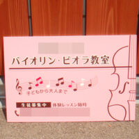 バイオリン教室看板、完成しました。