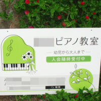 ピアノ教室看板、完成しました。
