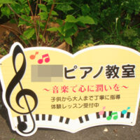 ピアノ教室型抜き看板、完成しました。