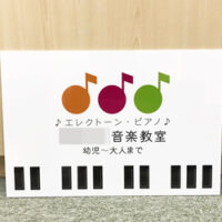 音楽教室看板、完成しました。
