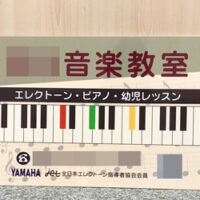 音楽教室看板、完成しました。