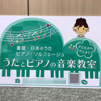 ピアノ教室看板、完成しました。