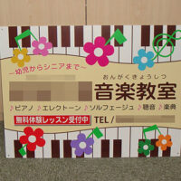 音楽教室看板、完成しました。