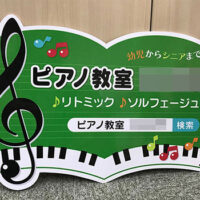 ピアノ教室型抜き看板、完成しました。