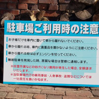 駐車場ご利用時の注意看板、完成しました。