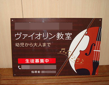 ヴァイオリン教室看板