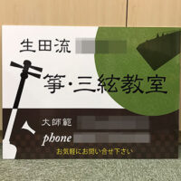 箏・三弦教室看板、完成しました。