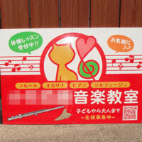 音楽教室看板、完成しました。