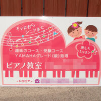 ピアノ教室看板、完成しました。