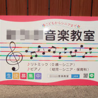 音楽教室看板、完成しました。