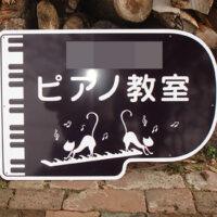 ピアノ教室型抜き看板、完成しました。